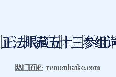 正法眼藏五十三参组词是什么意思的图片